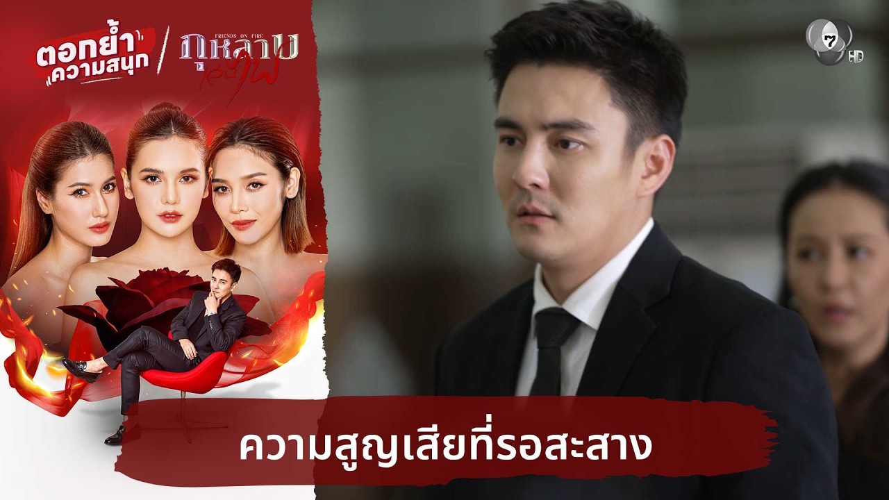 ความสูญเสียที่รอสะสาง | ตอกย้ำความสนุก กุหลาบเล่น?