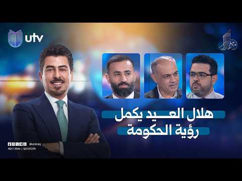 هلال العيد يكمل رؤية الحكومة| مع ملا طلال