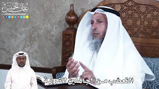 901 - التعصّب من الجاهلين للقرابة - عثمان الخميس