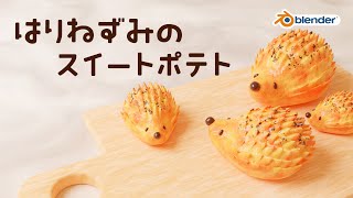 【blender3.0】はりねずみのスイートポテトを作ってみよう!【初心者向けチュートリアル】