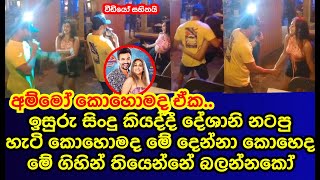 Download lagu How is Deshani's dance while Isuru sings songs |isuru lokuhettiarachchi|deshani nehara|gossip mp3