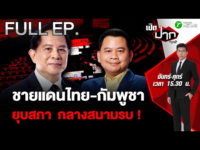 FULL EP.836 | ชายแดนไทย-กัมพูชา  ยุบสภา กลางสนามรบ !|  | 12 ธ.ค. 68 | เปิดปากกับภาคภูมิ