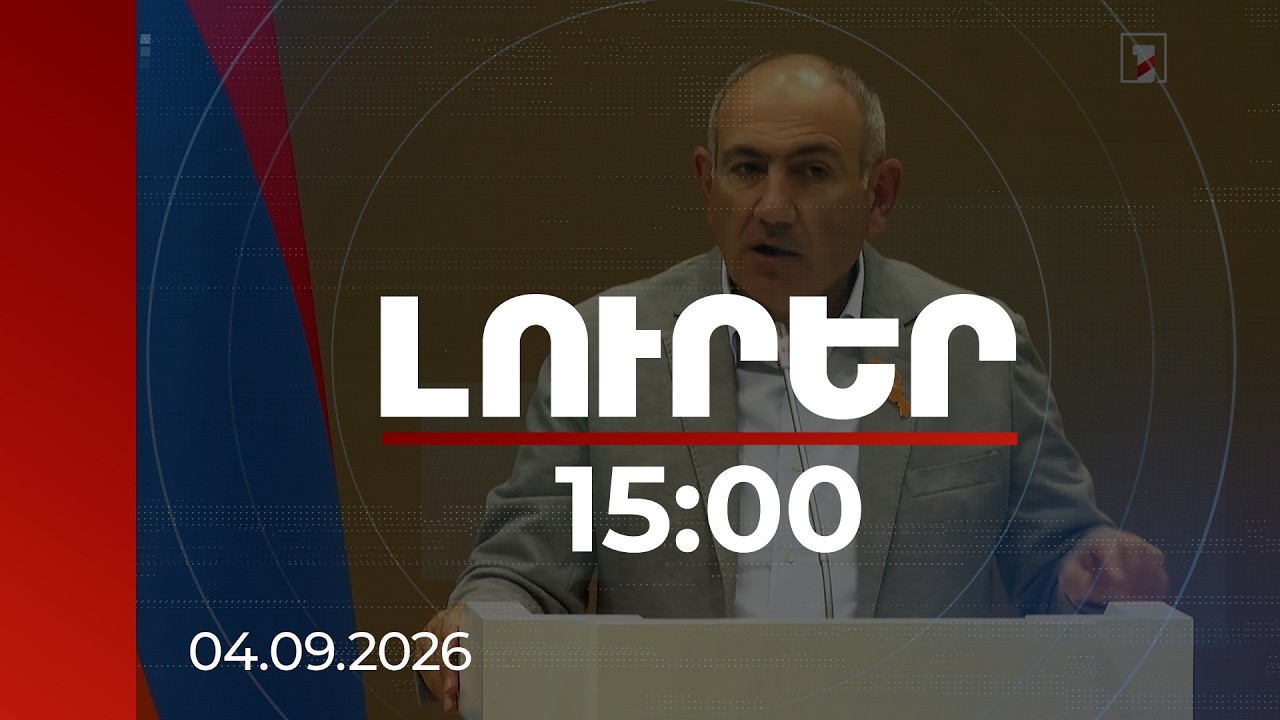 Լուրեր 15։00 | Ջրի ցանկացած տեղաշարժ 21-րդ դարում փորձ է արվում օգտագործել. վարչապետ | 04.09.2026