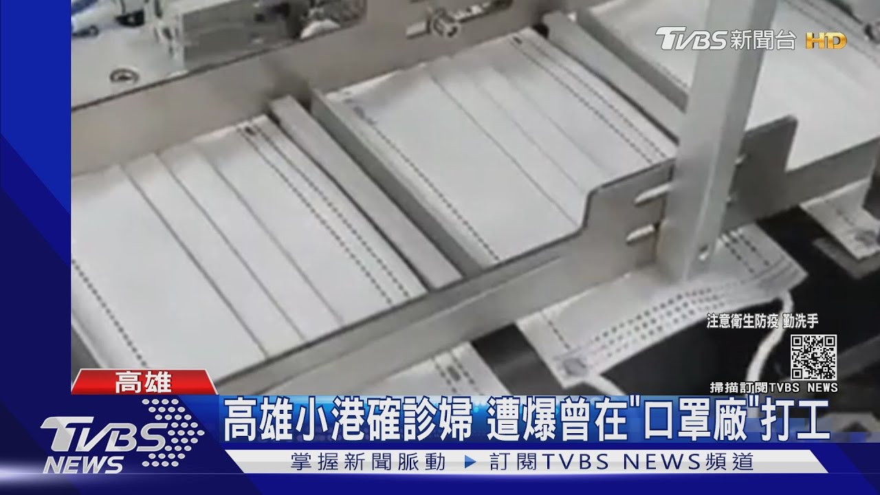高雄小港確診婦 遭爆曾在「口罩廠」打工