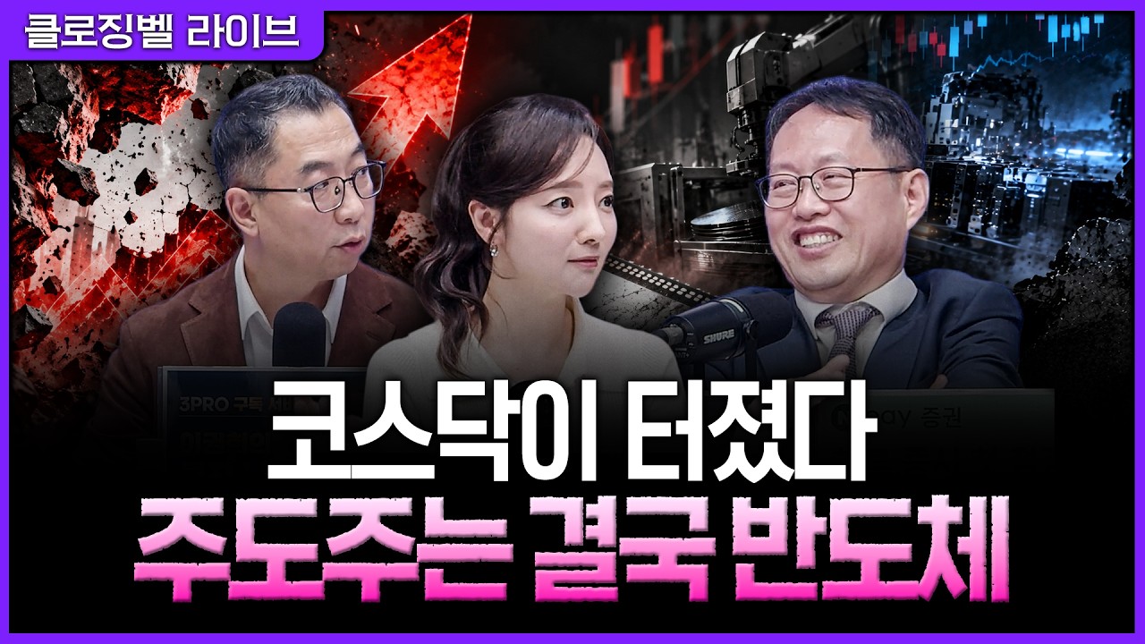 [10월 1일 마감시황] 코스닥 4% 급등의 중심은 반도체…소부장 전반으로 번진 매수세ㅣ홍선애, 이권희, 김?