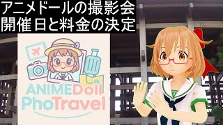 アニメドール撮影会の開催日と料金が決まりました