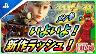 【 ワールドウォーZ : LIVE 】秋だ！新作ゲームラッシュがやってくる！！【World War Z / WWZ】