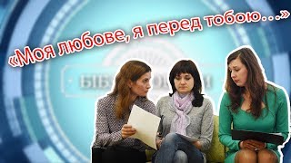 «Моя любове, я перед тобою…»
