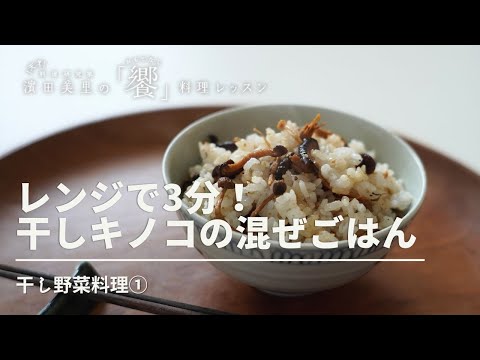 レンジで３分｜干しキノコの混ぜごはん【干し野菜料理①】