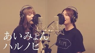 ハルノヒ／あいみょん ～ピアノ＆ハモりver.〜