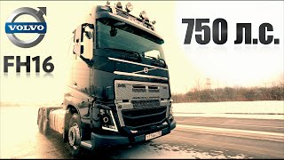тест-драйв VOLVO FH16 750 Л.С.!!! САМЫЙ МОЩНЫЙ В ЕВРОПЕ