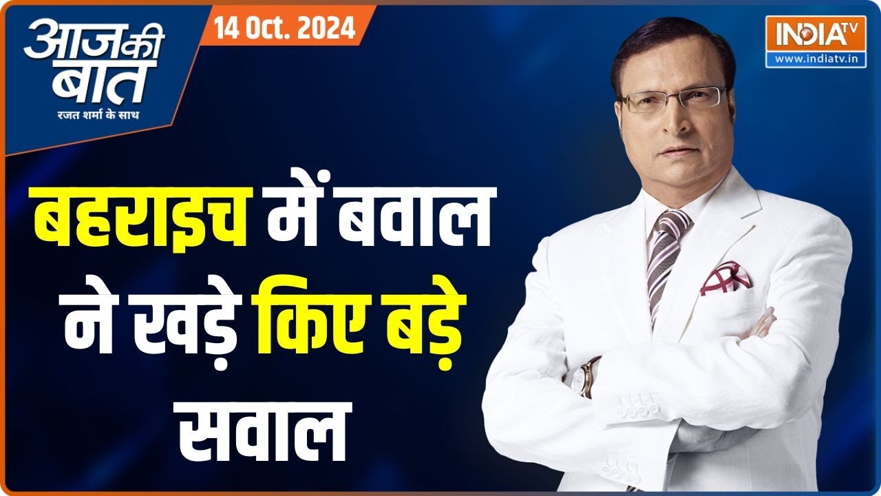 Aaj Ki Baat: जुलूस..डीजे..भजन से किसे और क्यों दिक्कत है? Bahraich Violence | Rajat Sharma