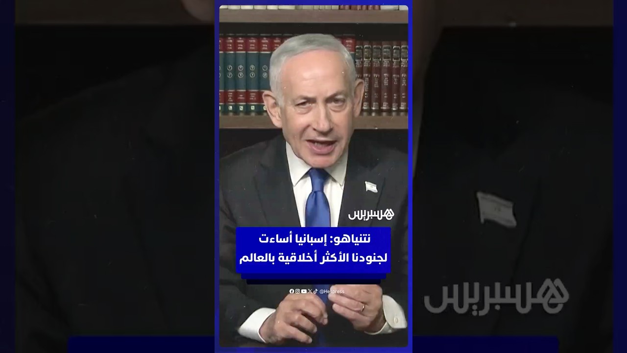 نتنياهو  إسبانيا أساءت لجنودنا الأكثر أخلاقية بالعالم thumbnail