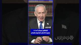 نتنياهو  إسبانيا أساءت لجنودنا الأكثر أخلاقية بالعالم thumbnail
