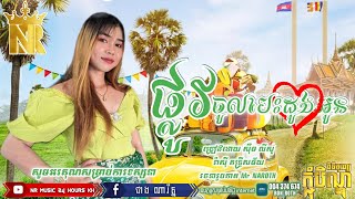 ផ្លូវចូលបេះដូងអូន សុឹមលីសូ cover | version រីឆាត| រ៉ាស៊ីតន្ត្រីសម័យ,បទល្បី2023រាំថ្ងៃបុណ្យភ្ជុំបិណ្ឌ