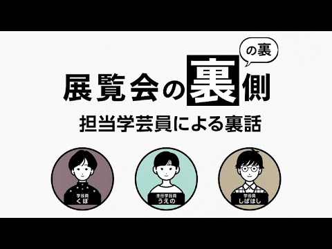【展覧会の裏の裏側～担当学芸員による裏話】サントリー美術館 リニューアル・オープン記念展Ⅱ「日本美術の裏の裏」 6分8秒