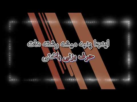 Shayea & Amir Khalvat - Kojaei Dada | شایع و امیر خلوت - کجایی دادا lyric video