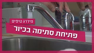 עשה זאת בעצמך - פתיחת סתימה בכיור
