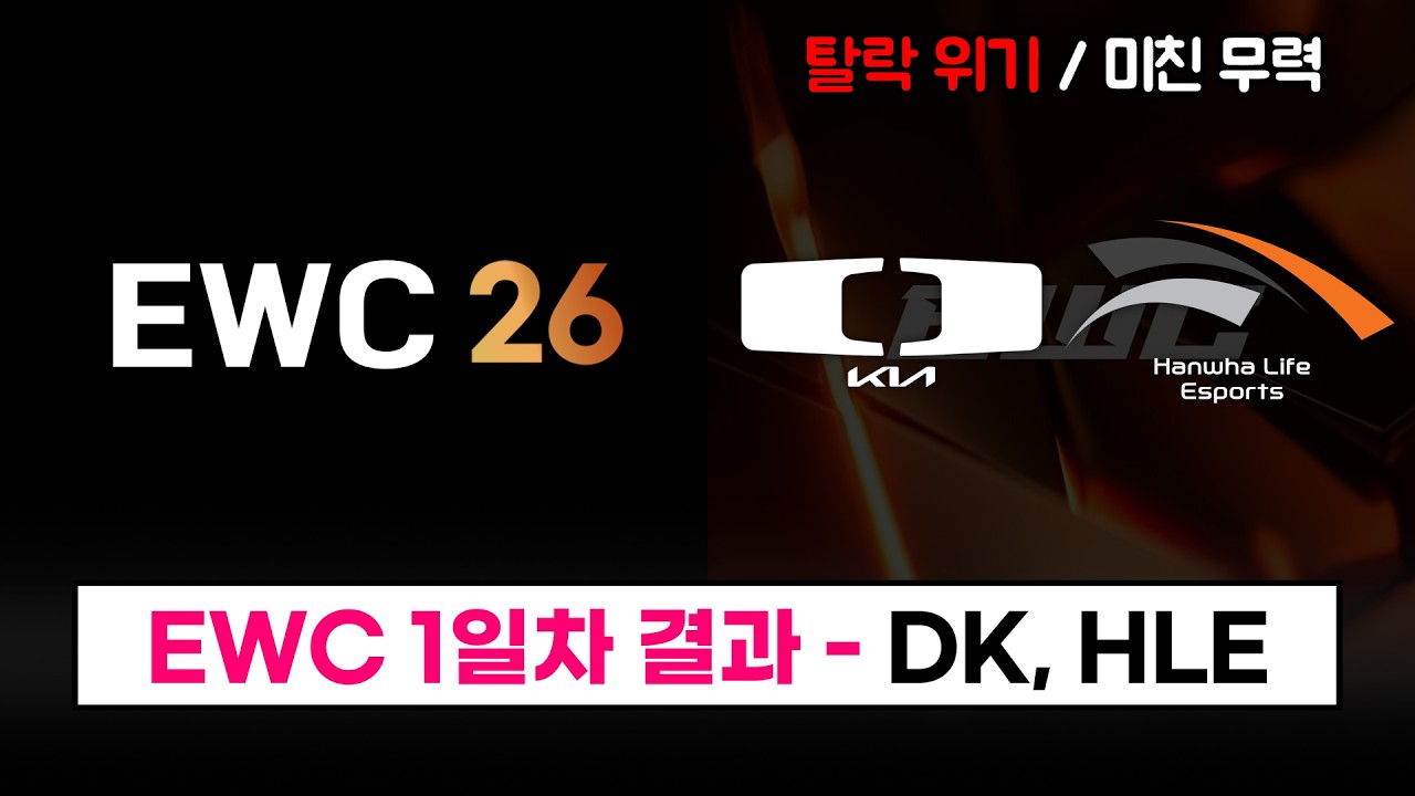 【LCK】 EWC 1일차 - 탈락 위기 DK, 압도적 HLE 경기 결과 정리! / 추후 일정은 16일 - 2026 EWC