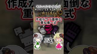 【モンハンワイルズ】作成が面倒すぎた重ね着一式3選 #モンハンワイルズ  #mhws #モンハン