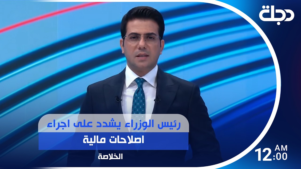 فيديو | نشرة الخلاصة من قناة دجلة الفضائية