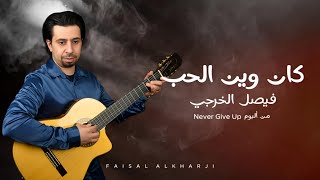 كلمات اغنية كان وين الحب فيصل الخرجي