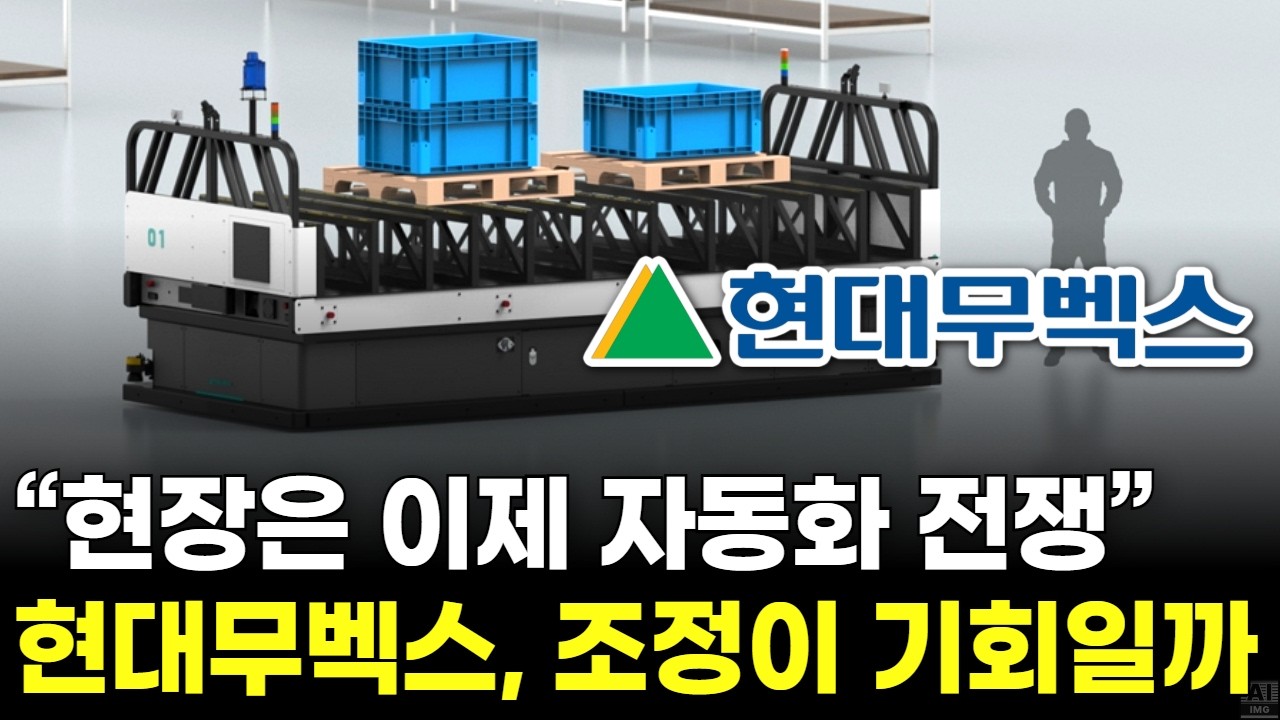 “현장은 이제 자동화 전쟁” 현대무벡스, 조정이 기회일까