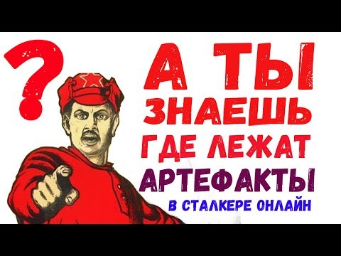 STALKER ОНЛАЙН / Узнал время появления артефактов