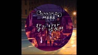 어쿠루브 잡지않았어