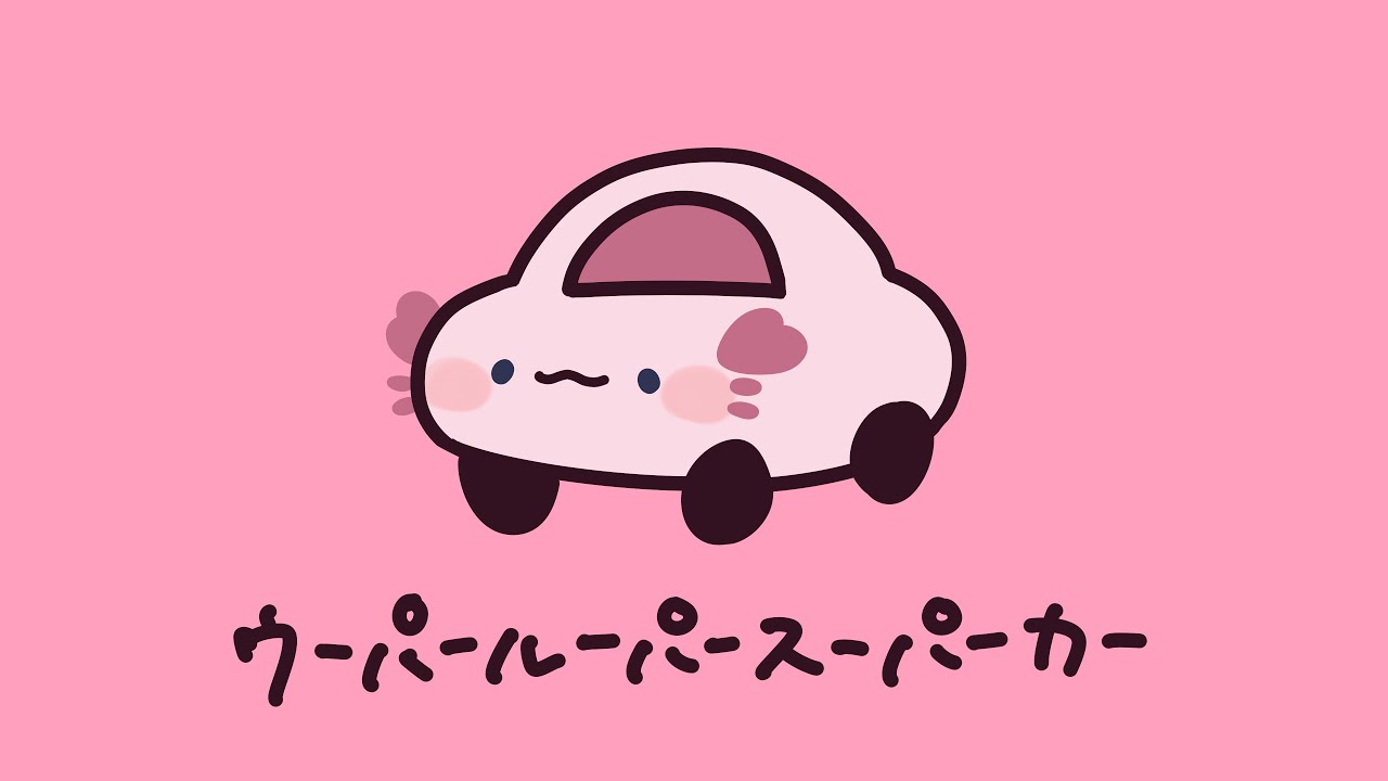 ウーパールーパースーパーカー－ンバヂ / 花宮ミュウ【歌ってみた】