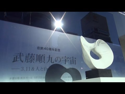 3.11&人と自然 悲しみと愛～武藤順九の宇宙～