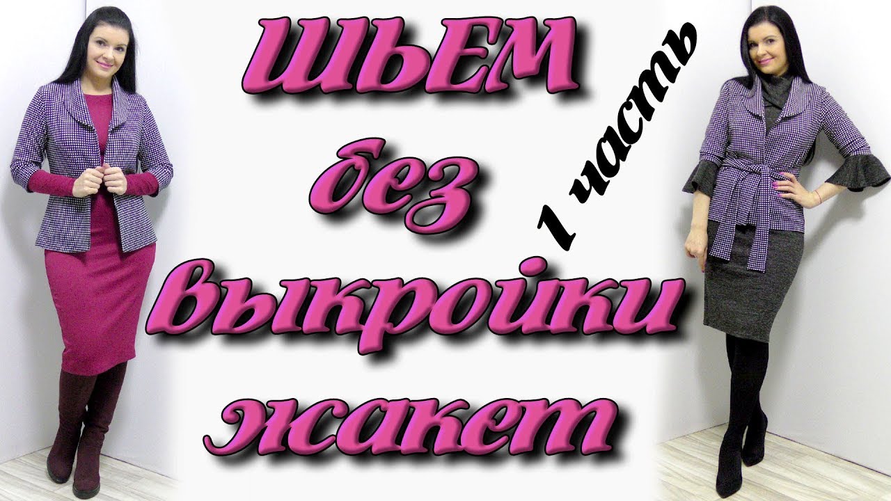 Как сшить жакет без выкройки? Шалевый воротник своими руками часть #1