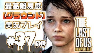 [#37END･ﾌﾟﾚﾐｱ]ラストオブアス(PS4)  最高難易度＜グラウンド＞で実況プレイ[The Last of Us]