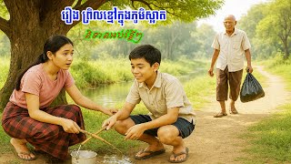 រឿង ព្រិលខ្មៅក្នុងភូមិស្អាត, និទានអប់រំ [ Education Story ]