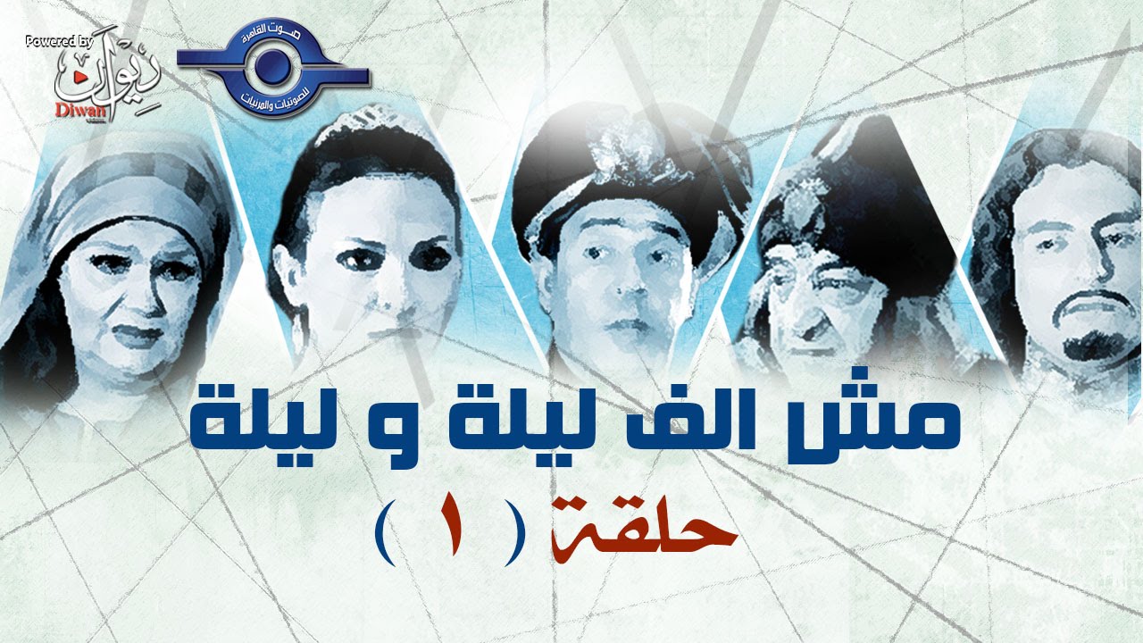 مسلسل مش الف ليله وليله | حلقه  1