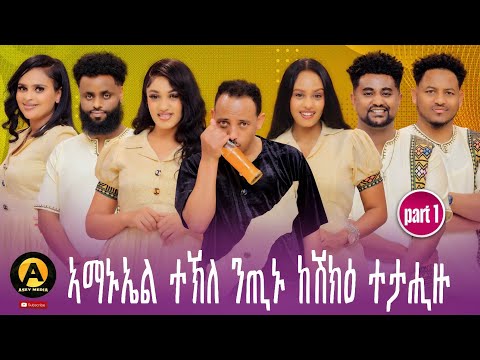 Part 1 Eritrean best new year show on asey media 2026/ ሾው ብምኽንያት ሓድሽ ዓመትን ልደትን።