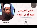 والدي النبي في الجنة أم في النار؟ || الشيخ سمير مصطفى