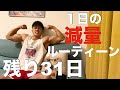 【残り31日】内容の濃い1日の減量ルーティーン!