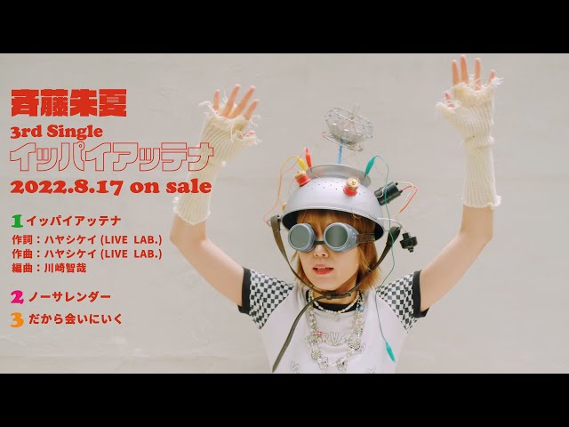斉藤朱夏 12月3日(土)日本青年館ホールでのワンマンライブ開催決定! 2 YouTubeサムネイル