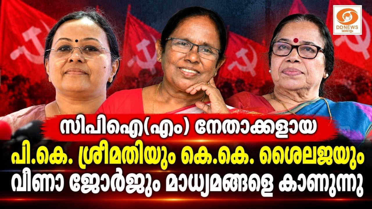 live: സിപിഐ(എം) നേതാക്കളായ പി.കെ.ശ്രീമതിയും കെ.കെ.ശൈലജയു?