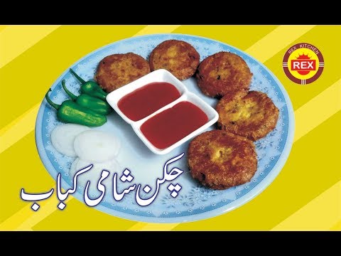 Chicken Shami kabab | Chicken shami recipe by Muhammad Khalique Zaheer