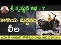 భాగవతం కృష్ణుడి కాళియ మర్దనం By Sri Chaganti Kotes