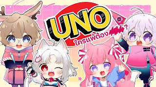 【LIVE】ศึกจ้าวแห่ง UNO วันนี้ฉันจะไม่โดนลงโทษแน่นอน!【HAJITABI-X】