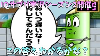 【実況】脳内エステIQサプリ実況シーズン2開催！ありがとう！【脳内エステIQサプリシーズン2#1】