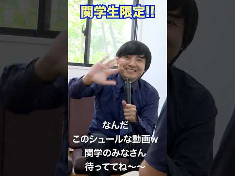 【関学生限定】ヨビノリたくみ×理系教員トークセッション開催！