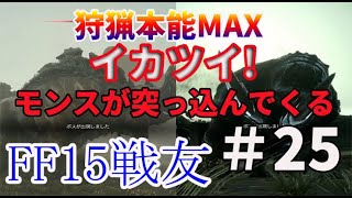 FF15戦友【実況】No.25 岩みたいな、ごっついモンスターを狩猟ぅぅぅ★巨岩と見紛う獣 クジャタ(Lv.60)・さらに血塗られた牙 ブラッドホーン(Lv.63) Comrades