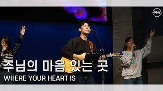 F.I.A LIVE WORSHIP - 주님의 마음 있는 곳 (피아버전) | WHERE YOUR HEART IS (FIA.ver)