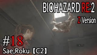 #18 BIOHAZARD RE：2 Z ｖersion 【サエ・ろく初見実況】