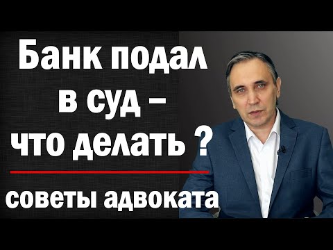 Адвокат советует - что делать если банк подал в суд? Можно ли выиграть суд с банком или коллектором?