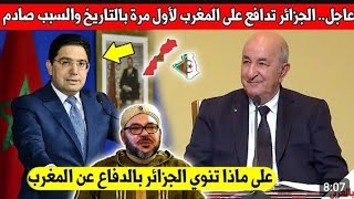 لايصدق رئيس الجزائر يوجه ردا قويا للمغرب وما قاله صدم المغاربة والجزائريين كثيرا